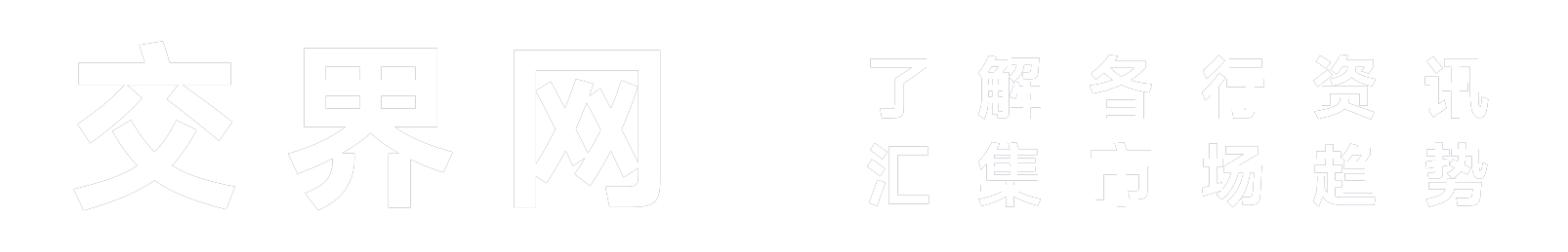 交界网